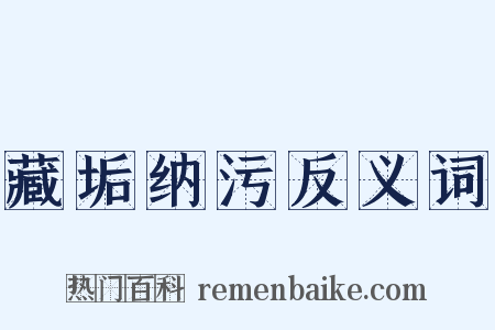 藏垢纳污反义词是什么意思的图片